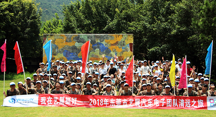 藝展汽車(chē)電子2018年7月清遠(yuǎn)筆架山拓展之旅取得圓滿成功！